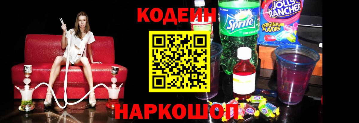 Кодеиновый сироп Lean напиток Lean (лин) Щёкино
